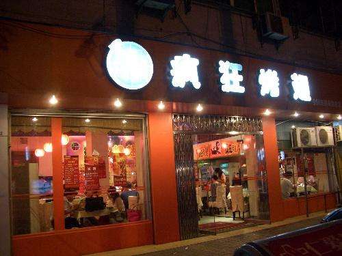 东港bt烤翅店