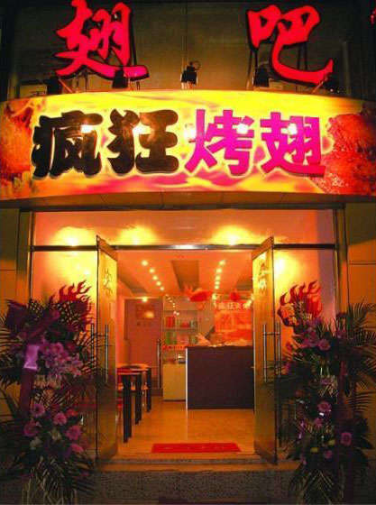 东港烤翅