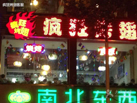 东港变态烤翅